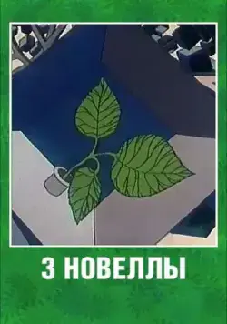 Постер: 3 новеллы (1986)