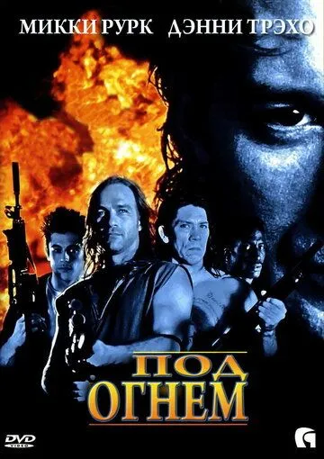 Постер: Под огнем / Point Blank (1997)