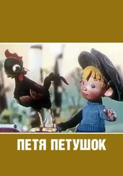 Постер: Петя-петушок (1960)