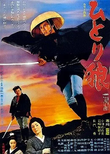 Постер: Исадзо - одинокий странник / Hitori okami (1968)