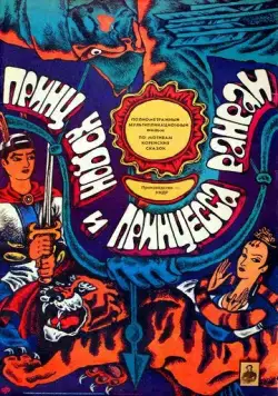 Постер: Принц Ходон и принцесса Ранран / Hodongwangjawa Rakranggongju (1989)