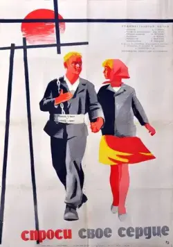 Постер: Спроси своё сердце (1964)