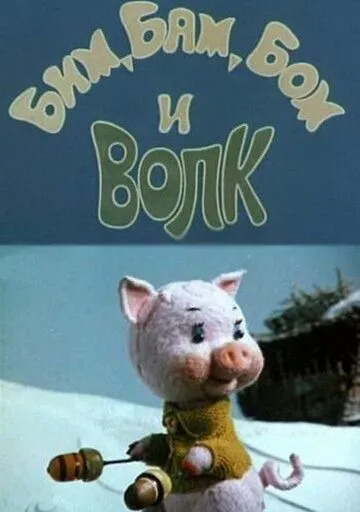 Постер: Бим, Бам, Бом и волк (1974)