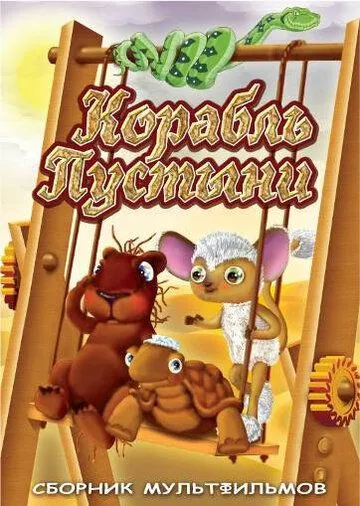 Постер: Корабль пустыни (1986)