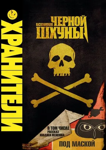 Постер: Хранители: История черной шхуны / Tales of the Black Freighter (2009)