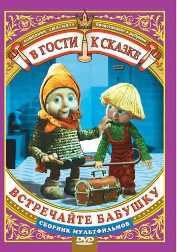 Постер: Встречайте бабушку (1984)