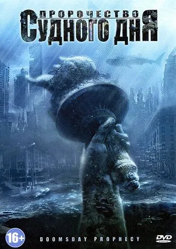 Постер: Пророчество Судного дня (2011)