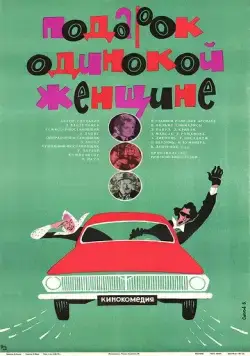 Постер: Подарок одинокой женщине (1973)