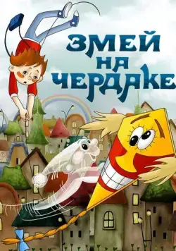 Постер: Змей на чердаке (1983)