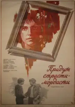 Постер: Придут страсти-мордасти (1981)