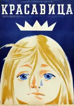 Постер: Красавица (1969)