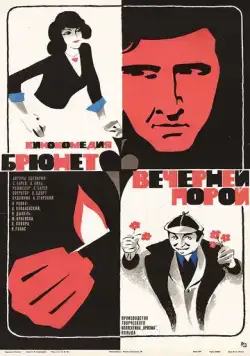 Постер: Брюнет вечерней порой / Brunet wieczorowa pora (1976)