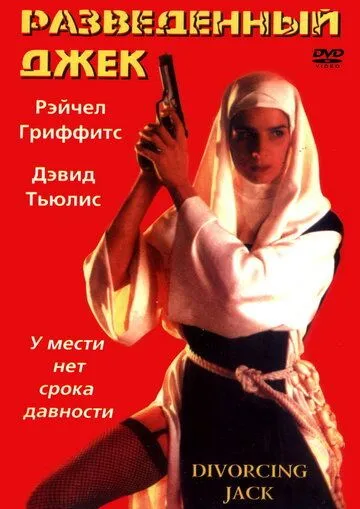 Постер: Разведенный Джек / Divorcing Jack (1998)