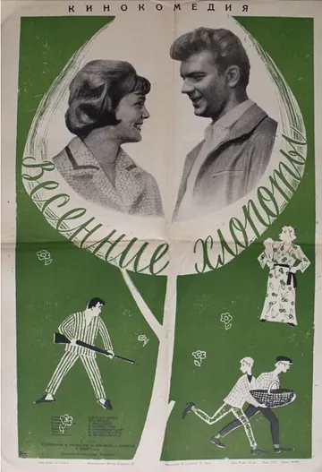 Постер: Весенние хлопоты (1964)