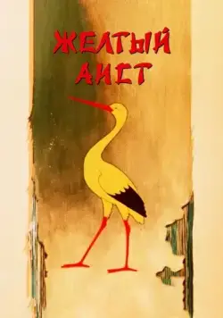 Постер: Желтый аист (1950)