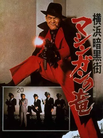 Постер: Преступный мир Иокогамы: Дракон-пулемёт / Yokohama ankokugai mashingan no ryu (1976)