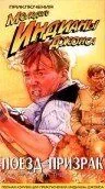 Постер: Приключения молодого Индианы Джонса: Поезд - призрак / The Adventures of Young Indiana Jones: The Phantom Train of Doom (1999)