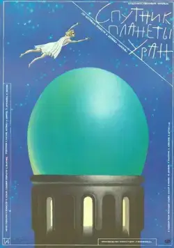 Постер: Спутник планеты Уран (1990)