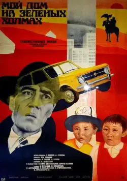 Постер: Мой дом на зеленых холмах (1985)
