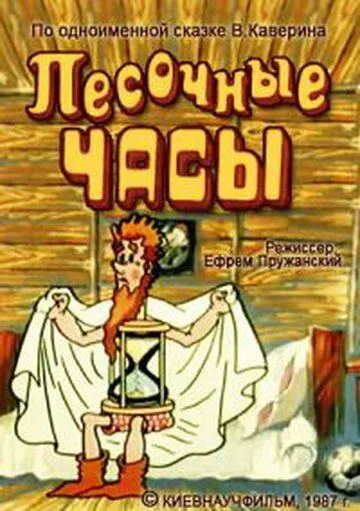 Постер: Песочные часы (1987)