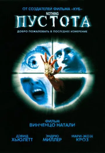 Постер: Пустота / Nothing (2003)