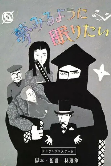 Постер: Спать и мечтать / Yumemiru yoni nemuritai (1986)
