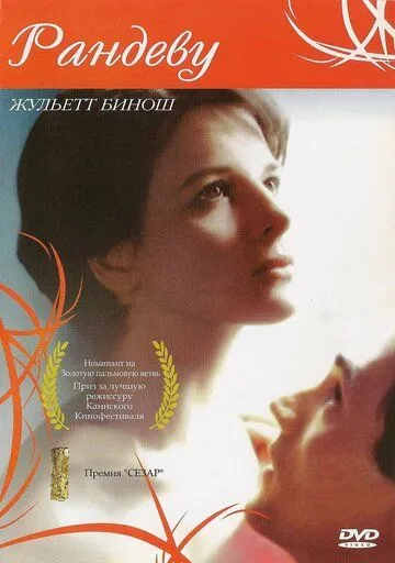 Постер: Свидание / Rendez-vous (1985)