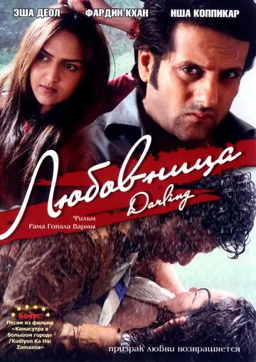 Постер: Любовница / Darling (2007)