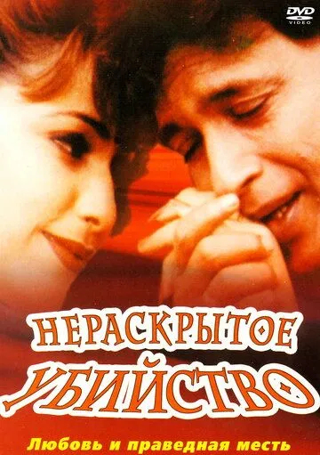 Постер: Нераскрытое убийство / Meri Adaalat (2001)