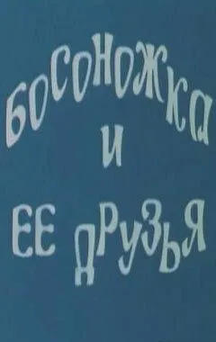 Постер: Босоножка и ее друзья (1975)