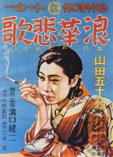 Постер: Элегия Нанива / Naniwa erejî (1936)