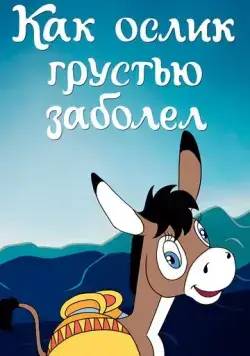 Постер: Как ослик грустью заболел (1987)