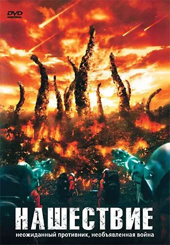 Постер: Нашествие / The Hive (2008)