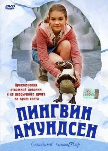 Постер: Пингвин Амундсен / Amundsen der Pinguin (2003)