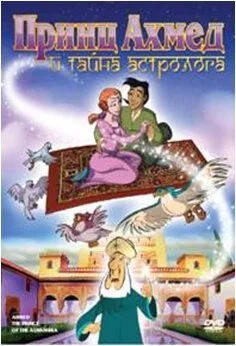 Постер: Принц Ахмед и тайна астролога / Ahmed, el principe de la Alhambra (1998)