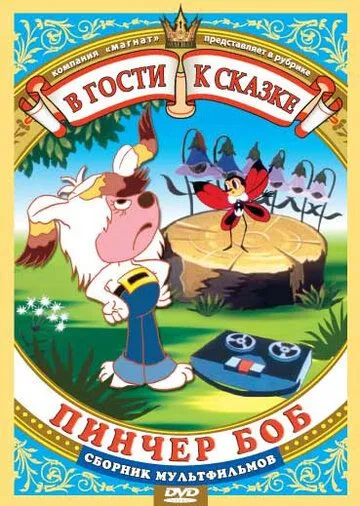 Постер: Пинчер Боб и семь колокольчиков (1984)