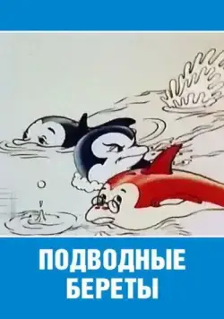 Постер: Подводные береты (1991)