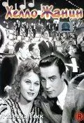 Постер: Хелло Жанин / Hallo Janine! (1939)