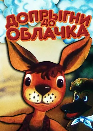Постер: Допрыгни до облачка (1988)