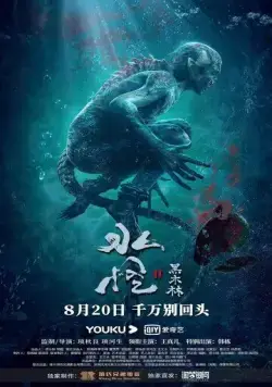 Постер: Водяной 2: Чёрный лес / Shui guai 2: Hei mulin (2021)