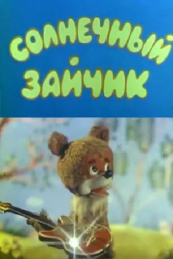 Постер: Солнечный зайчик (1978)