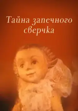 Постер: Тайна запечного сверчка (1977)