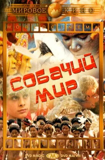Постер: Собачий мир / Mondo cane (1962)