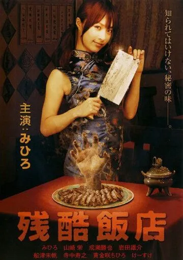 Постер: Жестокий ресторан / Zankoku hanten (2008)