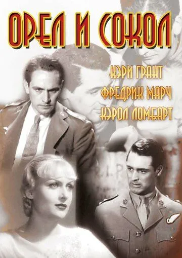 Постер: Орел и сокол / The Eagle and the Hawk (1933)
