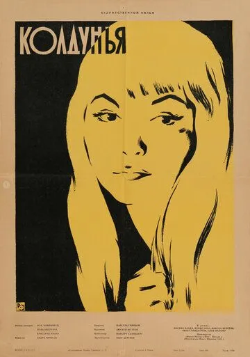 Постер: Колдунья / La sorcière (1956)