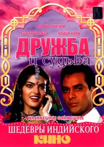 Постер: Дружба и судьба / Nachnewala Gaanewale (1991)