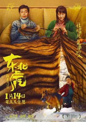 Постер: Маньчжурский тигр / Dong bei hu (2021)