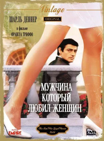 Постер: Мужчина, который любил женщин / L'homme qui aimait les femmes (1977)