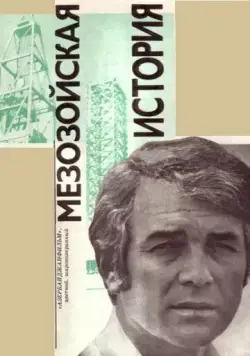 Постер: Мезозойская история (1976)